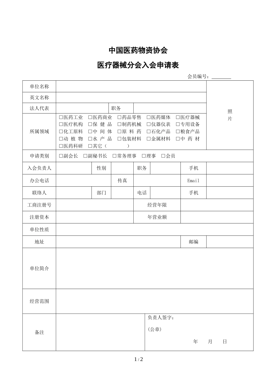 医疗器械分会-入会申请表_第1页