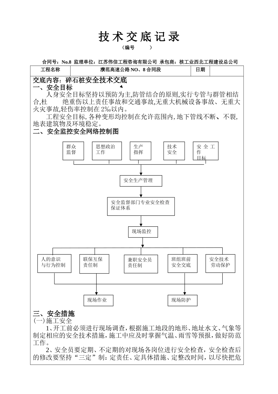 碎石桩安全技术交底_第1页