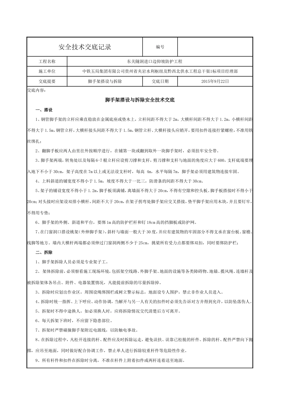 脚手架搭设与拆除安全技术交底_第1页