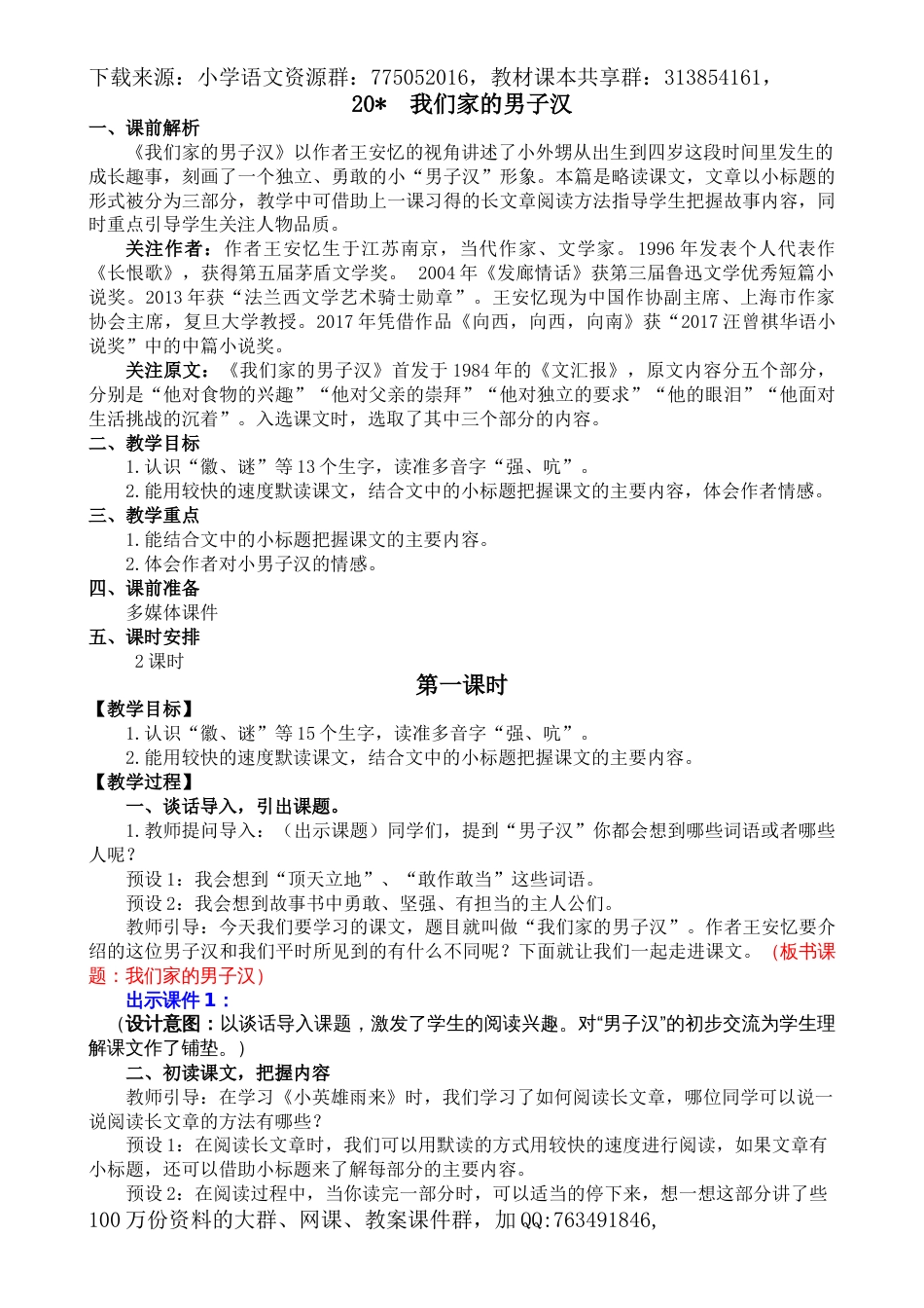 四下20 我们家的男子汉 名师教学设计_第1页