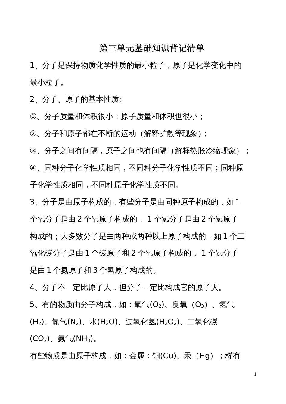 九年级化学单元必背知识清单：第三单元基础知识背记清单_第1页