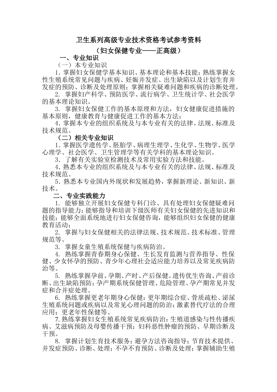 妇女保健专业考试参考资料-正高级_第1页