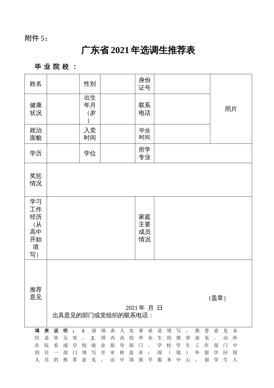 附件5：广东省2021年选调生推荐表_第1页