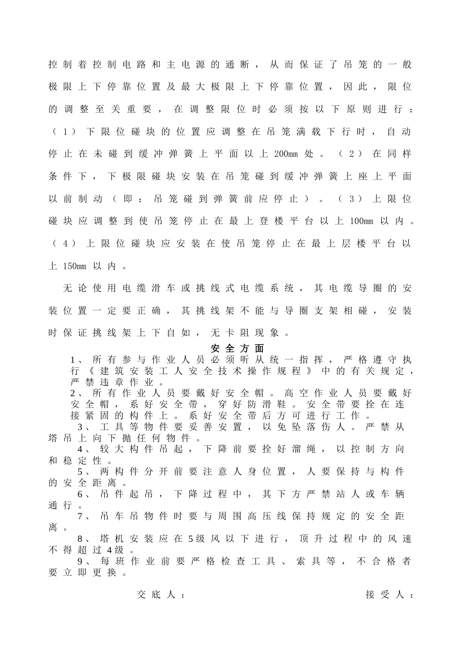 电梯安装拆除安全技术交底通用_第2页