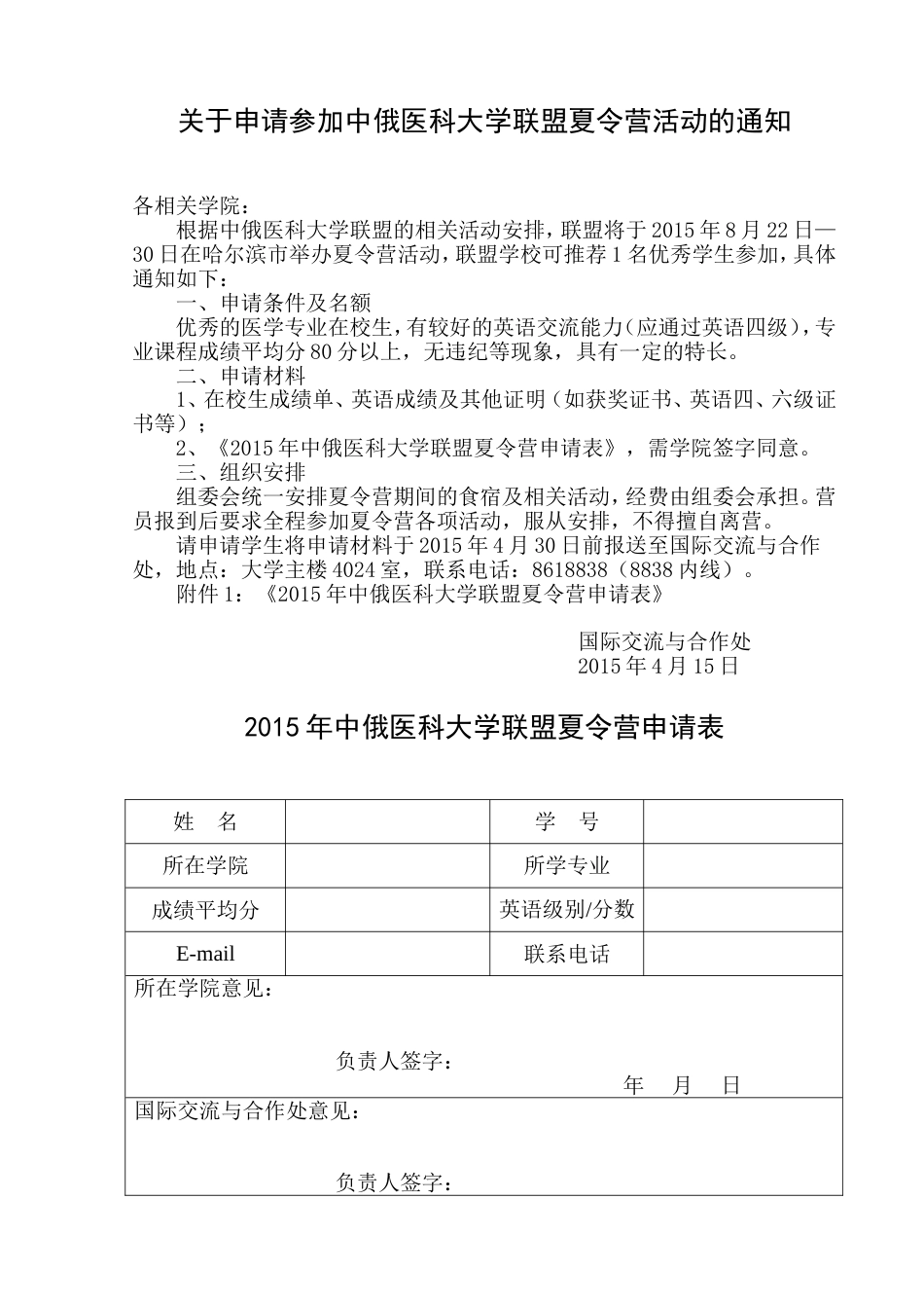 关于申请参加中俄医科大学联盟夏令营活动的通知_第1页