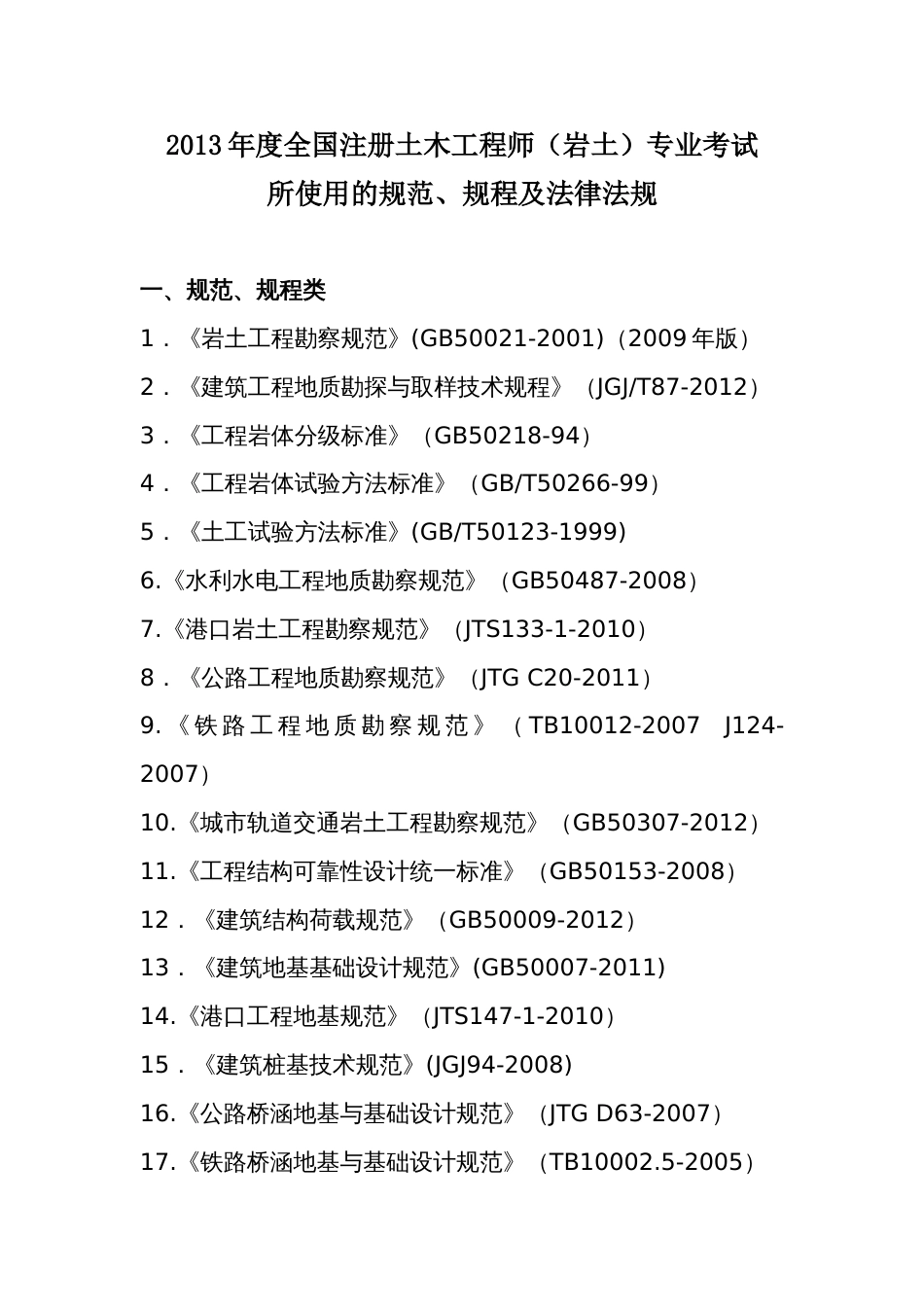 2013年注册岩土工程师考试规范目录5月6日发布_第1页