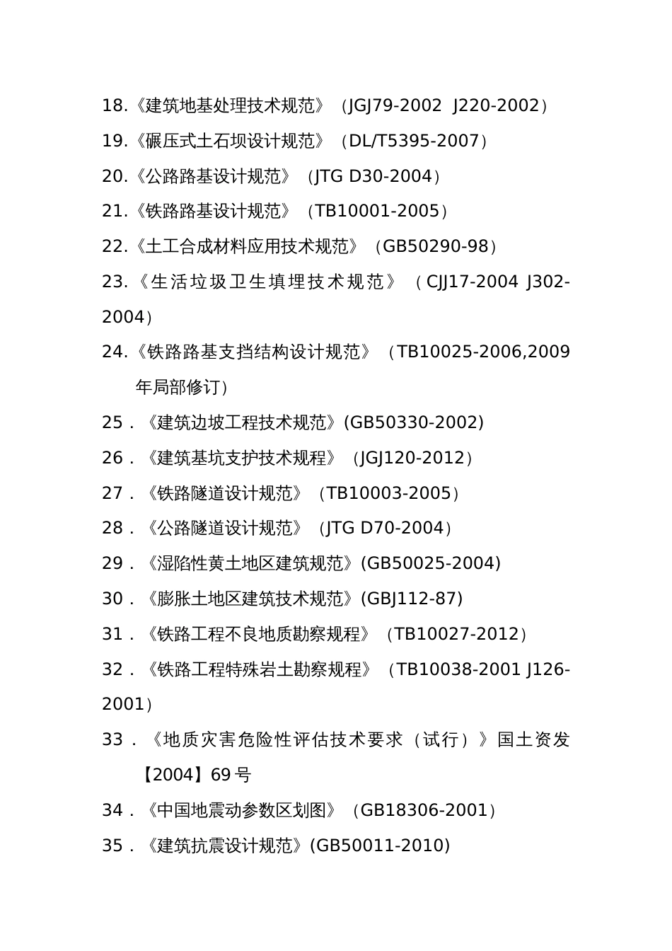 2013年注册岩土工程师考试规范目录5月6日发布_第2页