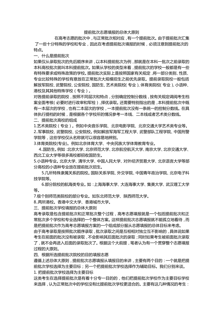 高考提前批次志愿填报的总体大原则_第1页