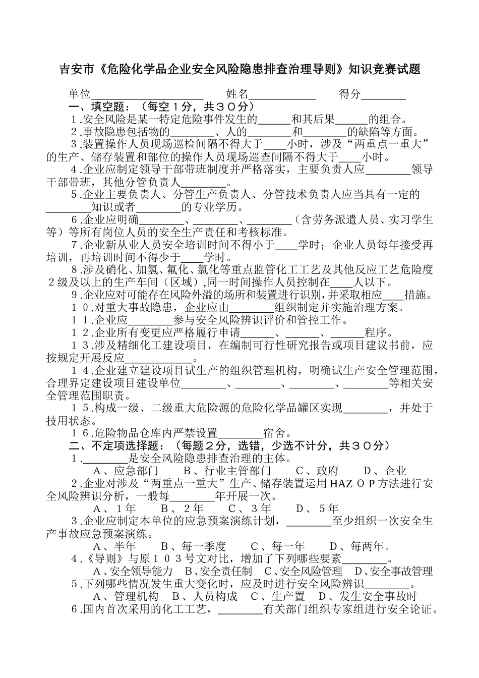 《危险化学品企业安全风险隐患排查治理导则》知识竞赛试题_第1页