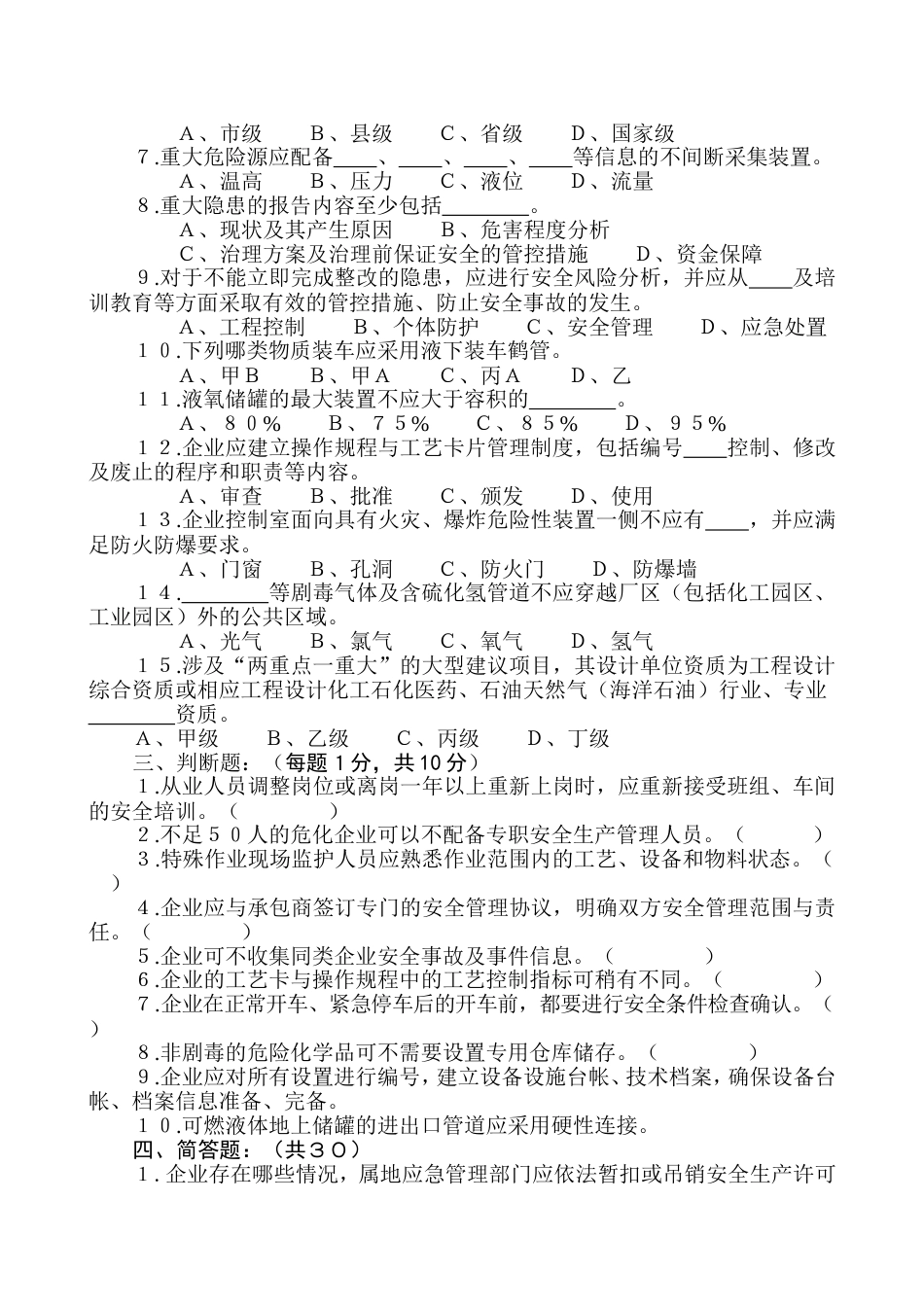 《危险化学品企业安全风险隐患排查治理导则》知识竞赛试题_第2页