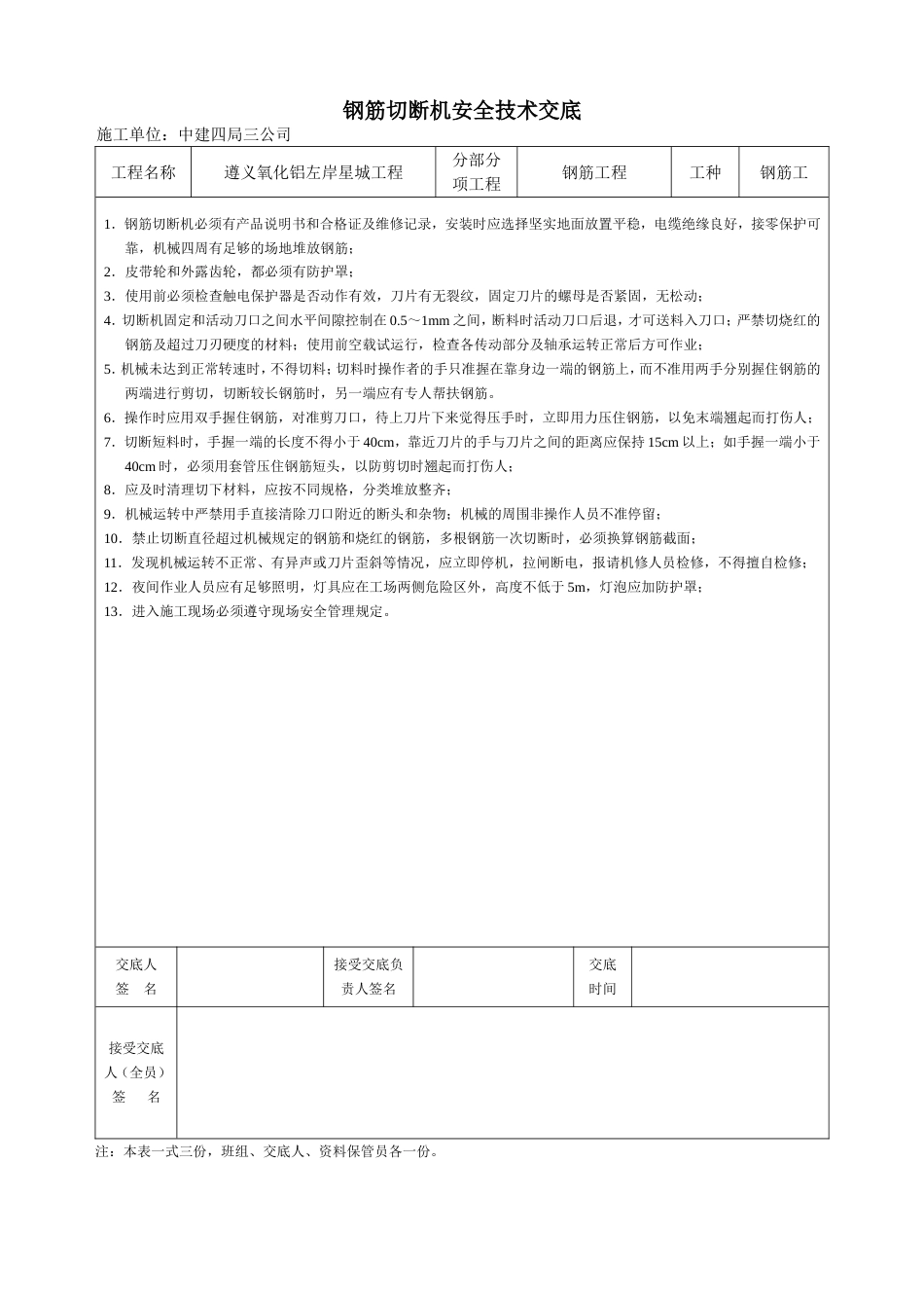 13钢筋切断机安全技术交底_第1页