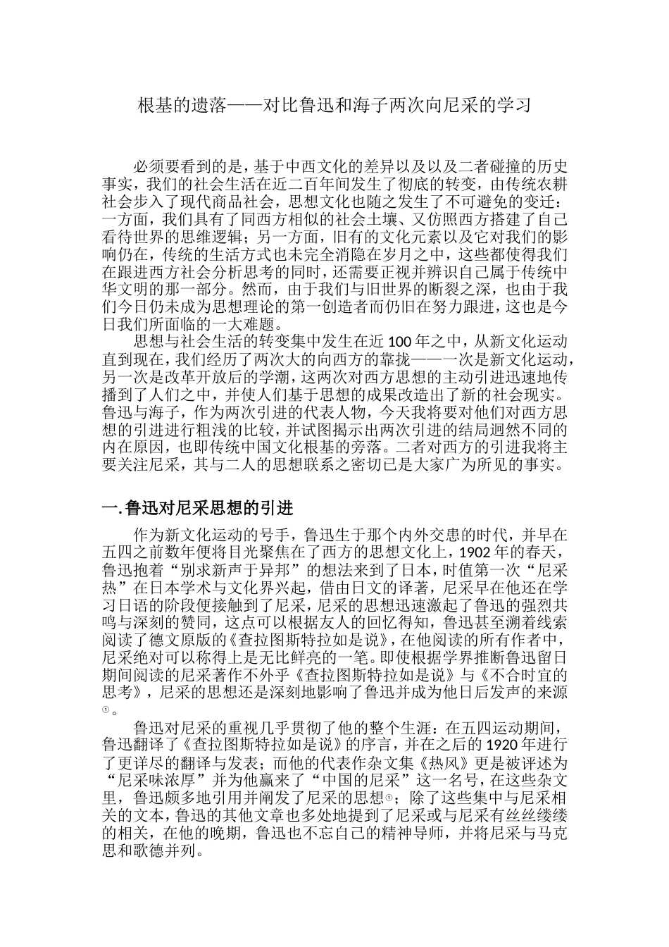 根基的遗落——对比鲁迅与海子两次向尼采的学习_第1页