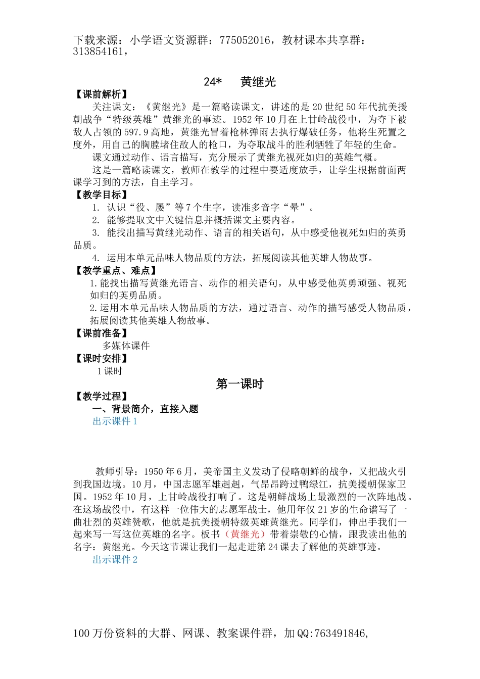 四下24 黄继光 名师教学设计_第1页