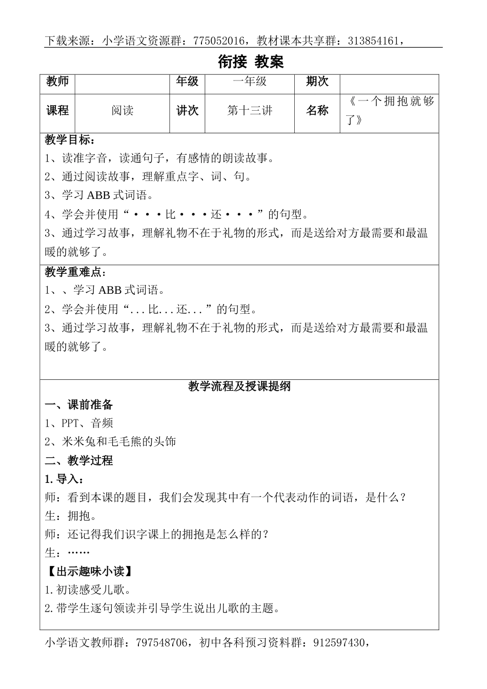 13、一年级语文阅读教案-第十三课  一个拥抱就够了  -全国通用_第1页