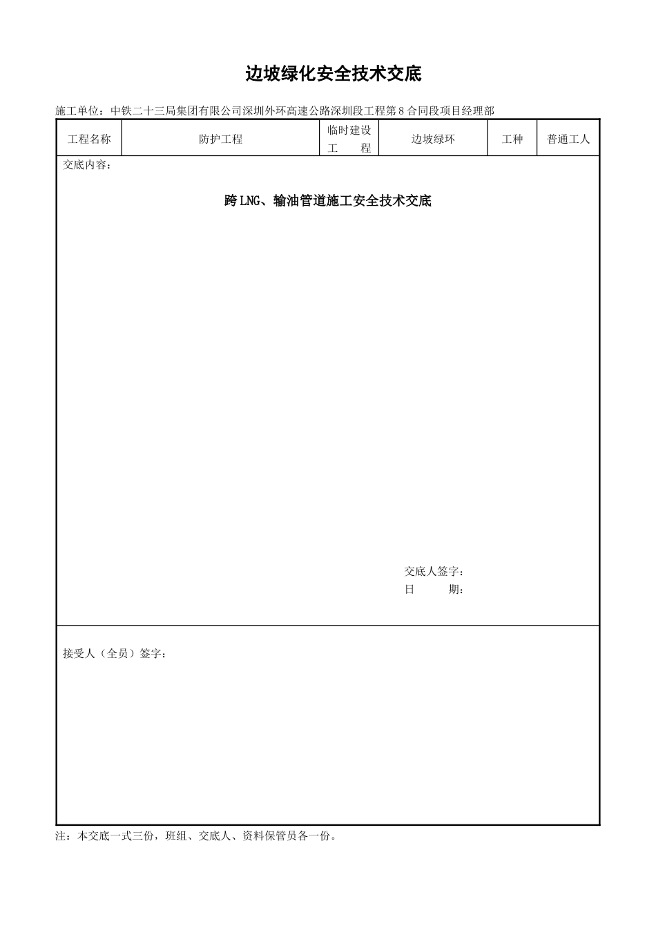 边坡绿化施工安全技术交底_第1页