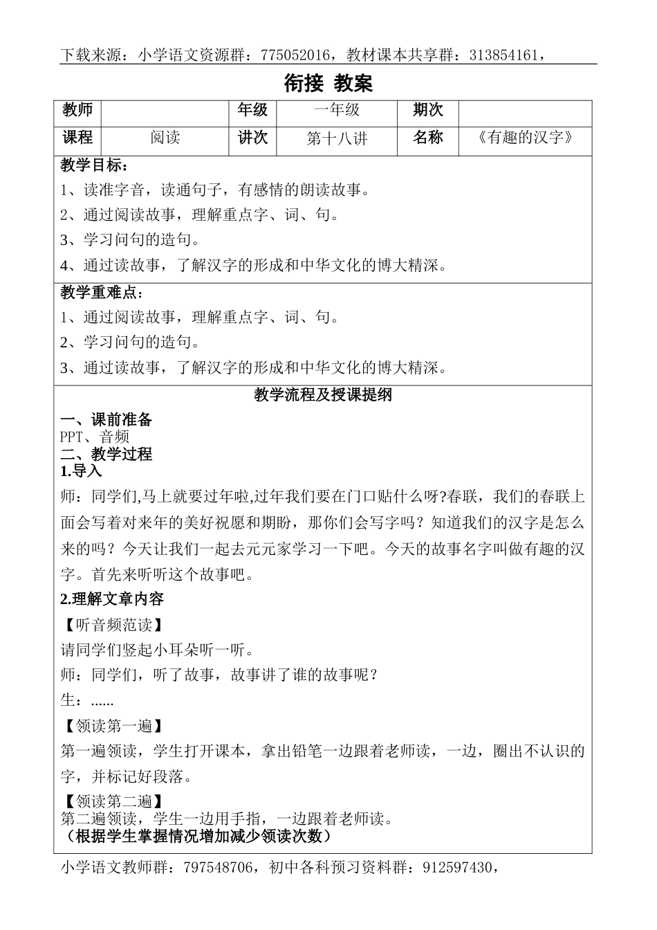 18、一年级语文阅读教案-第十八课  有趣的汉字  详案-全国通用_第1页