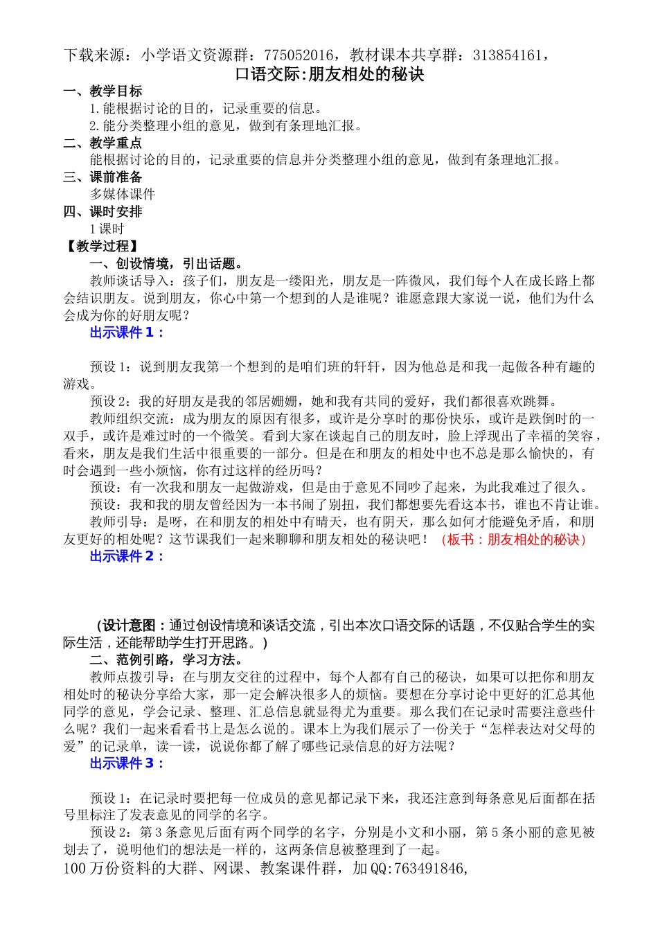 四下口语交际：朋友相处的秘诀 名师教学设计_第1页