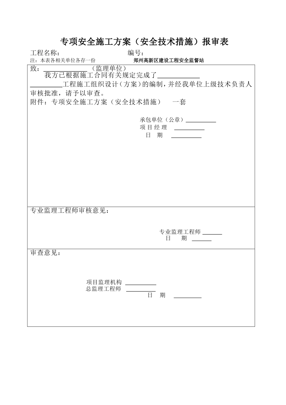 专项安全施工方案（安全技术措施）报审表_第1页