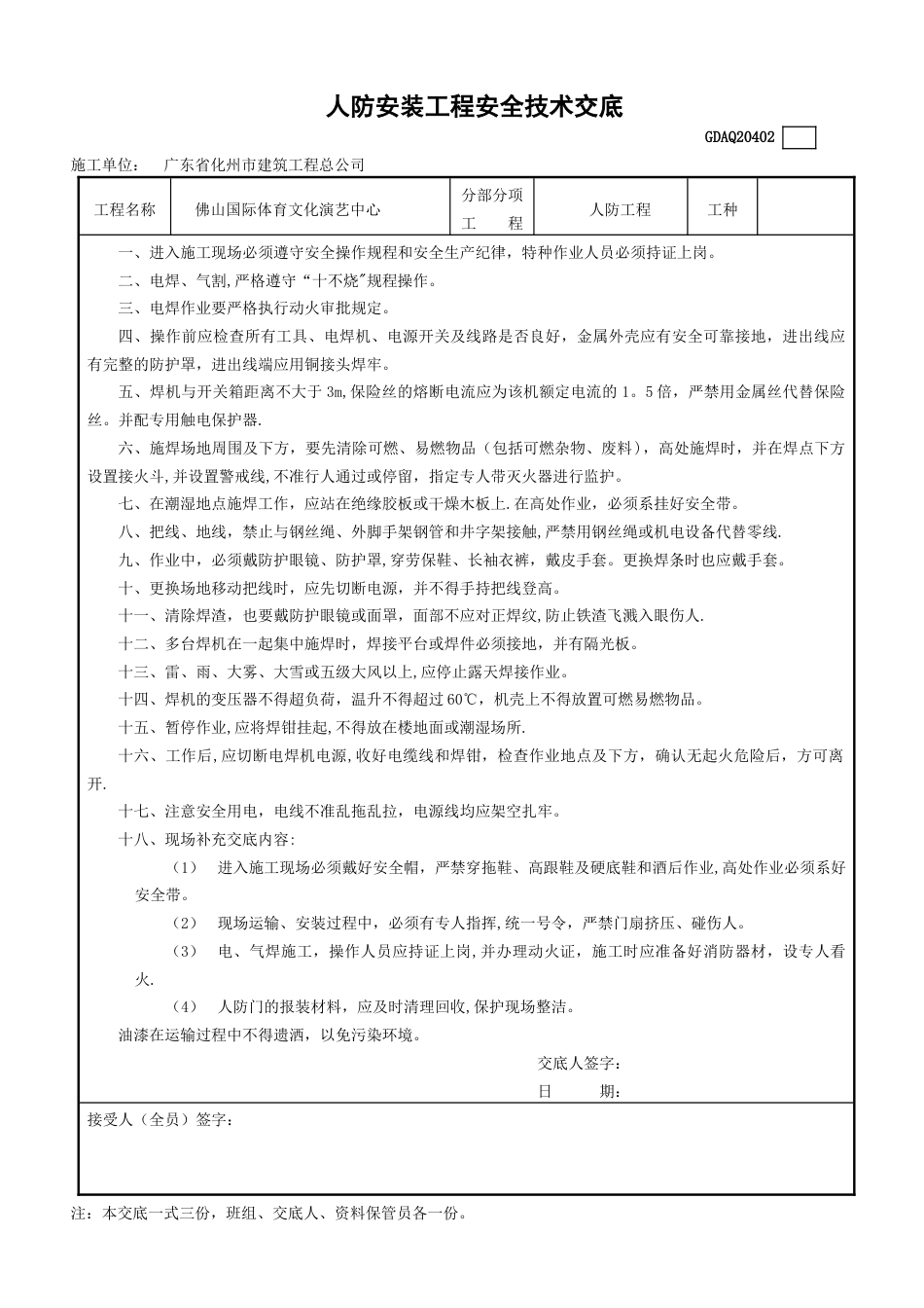 人防安装工程安全技术交底_第1页