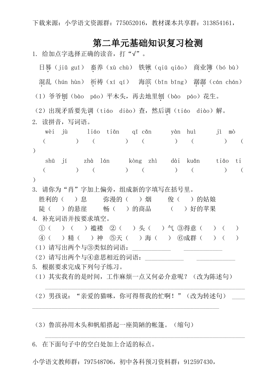 六年级下册语文试卷-第二单元基础知识复习检测（附答案）人教部编版_第1页