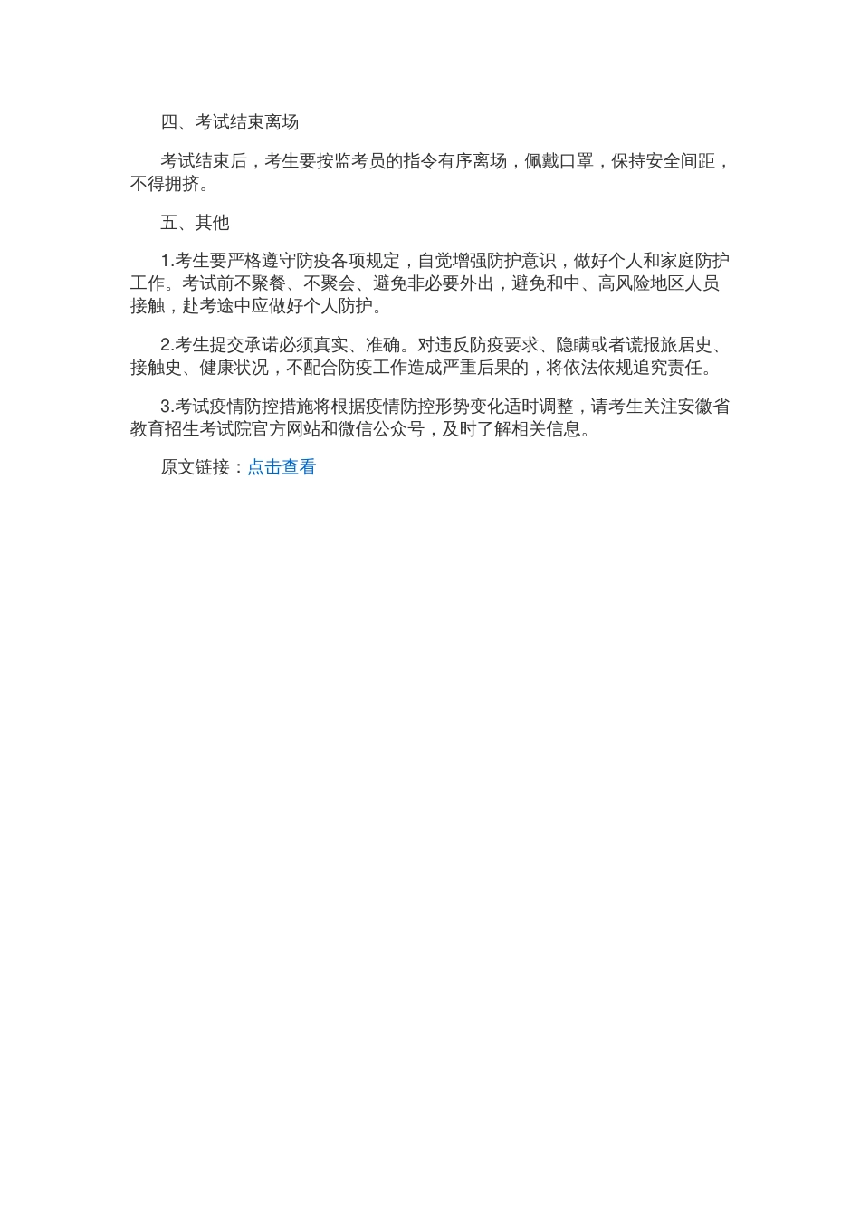 安徽省2021年硕士研究生招生考试考生防疫须知_第2页