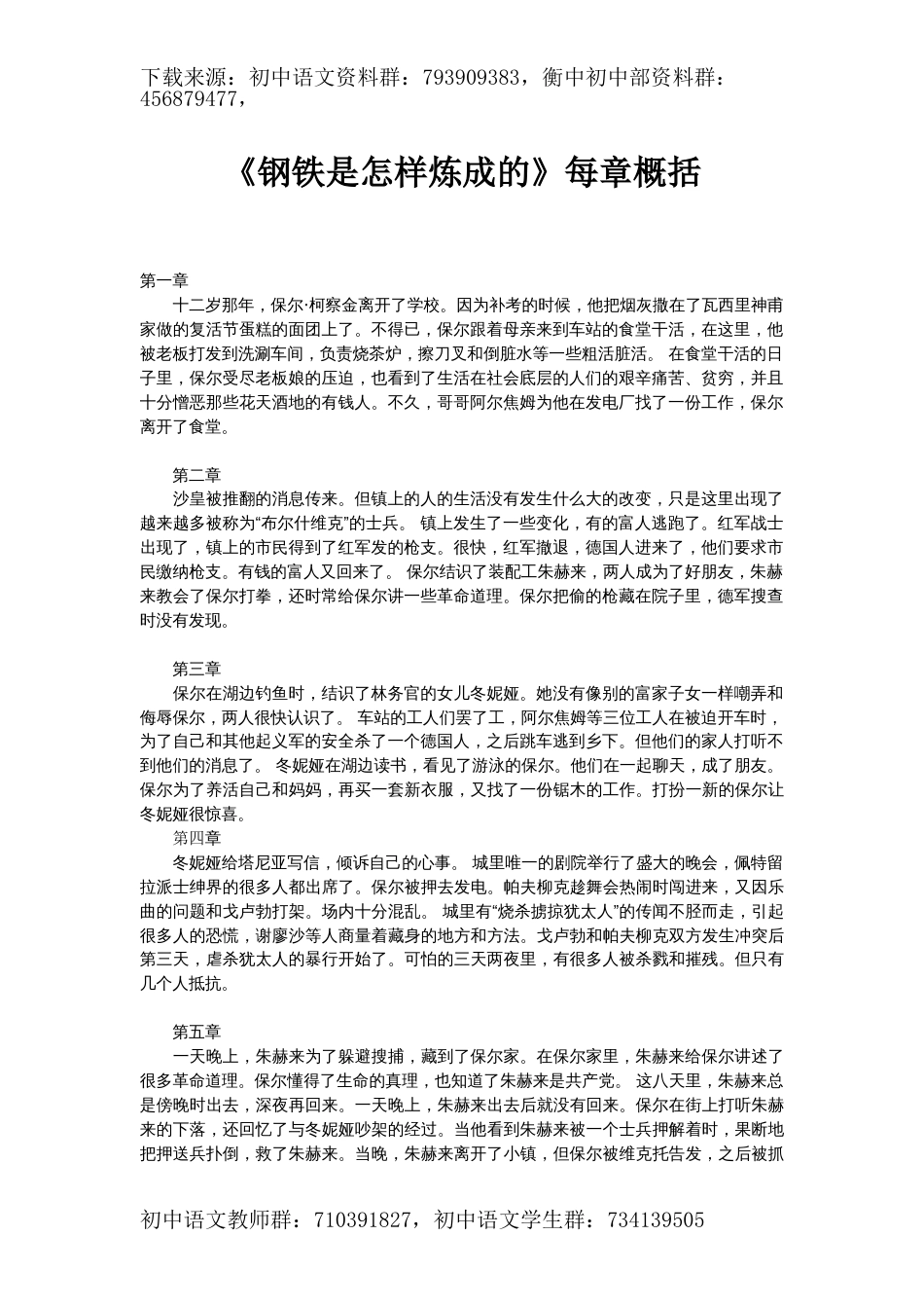 《钢铁是怎样炼成的》每章概括_第1页