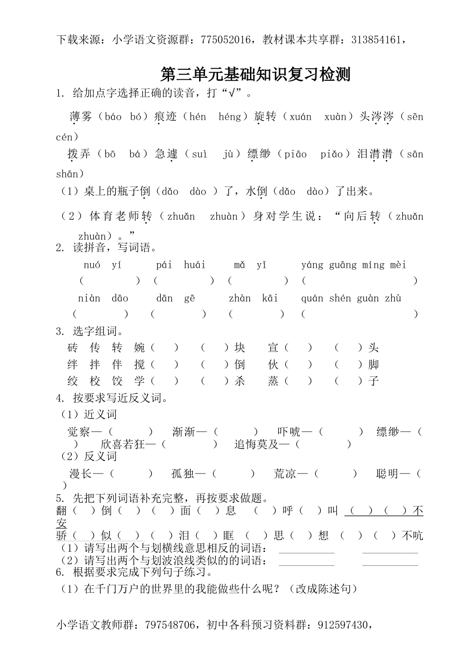 六年级下册语文试卷-第三单元基础知识复习检测（附答案）人教部编版_第1页