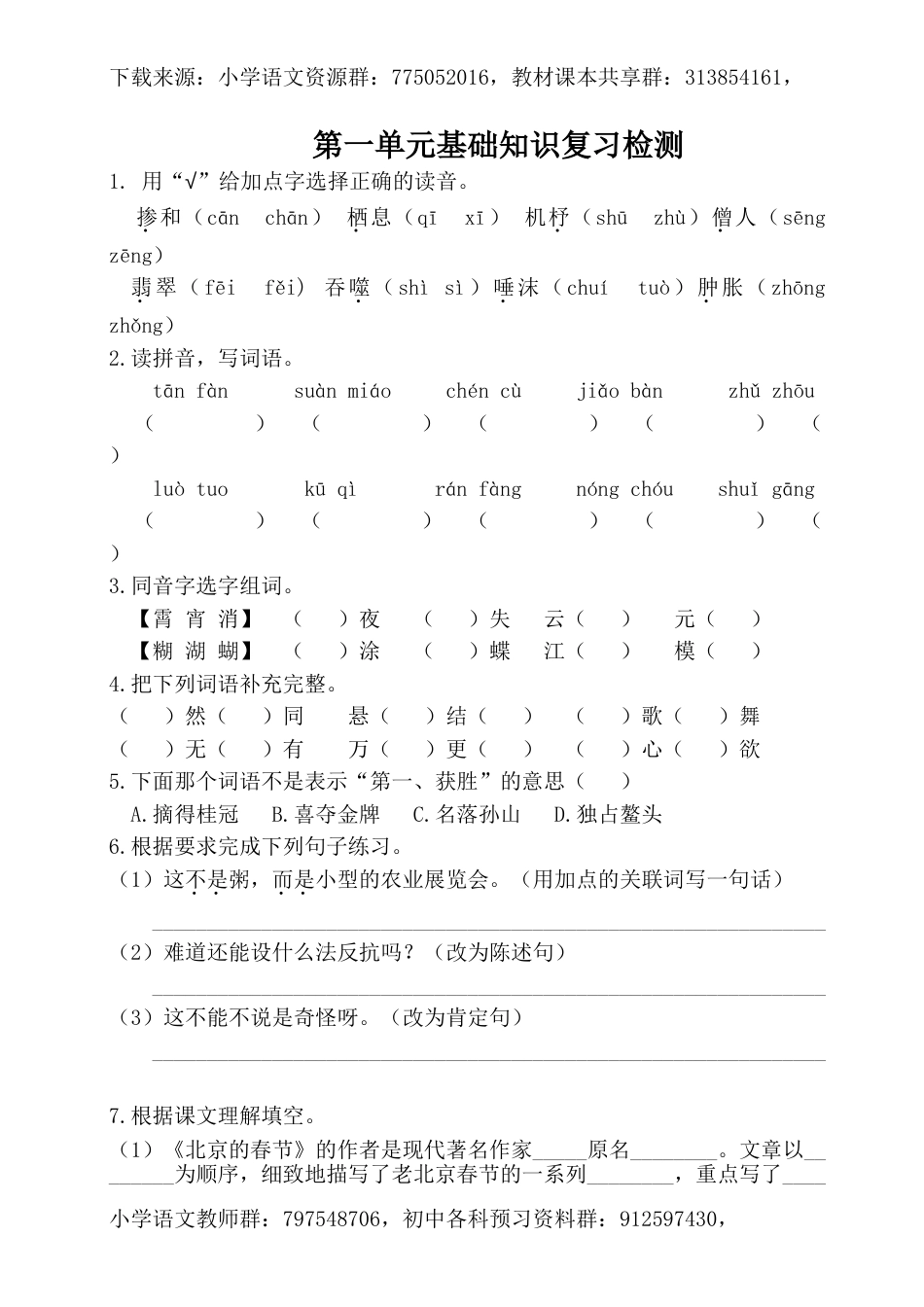 六年级下册语文试卷-第一单元基础知识复习检测（附答案）人教部编版_第1页