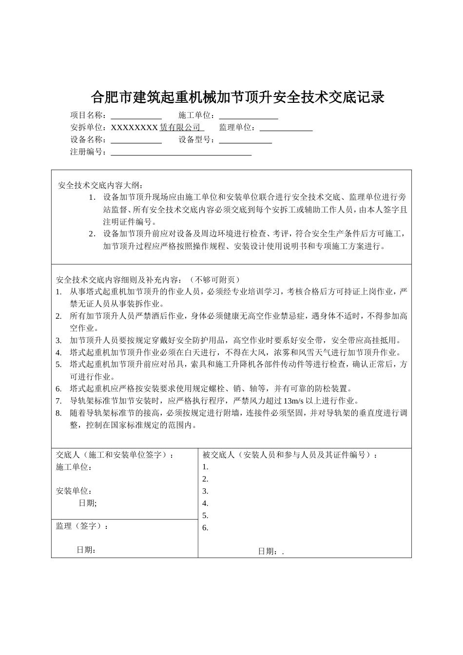 塔吊加节安全技术交底记录_第1页