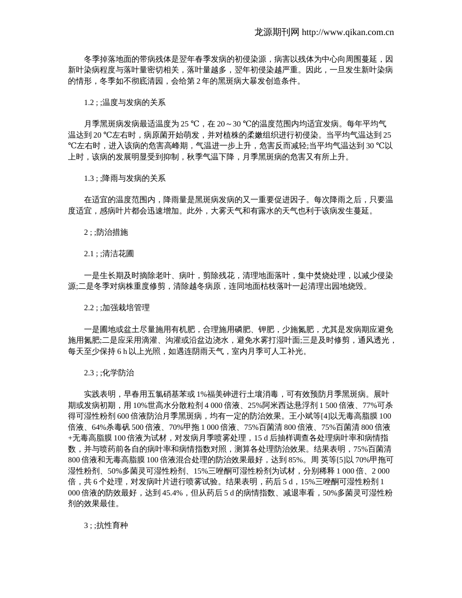 月季黑斑病的发生规律及防治措施_第2页