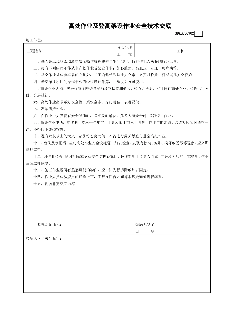 （进场必做）高处作业及登高架设作业安全技术交底GDAQ330902_第1页