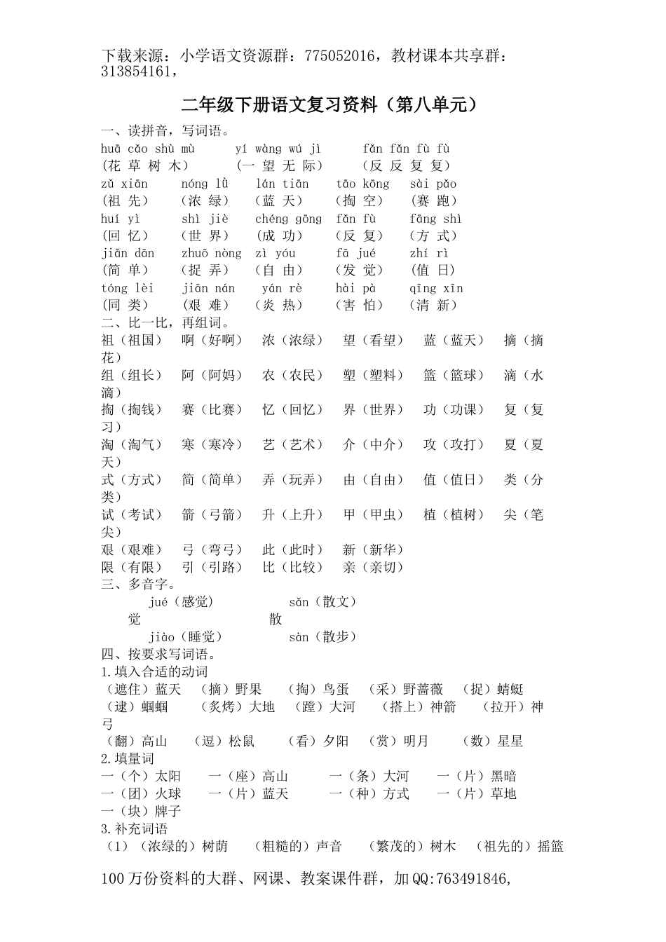 二下第八单元复习资料_第1页