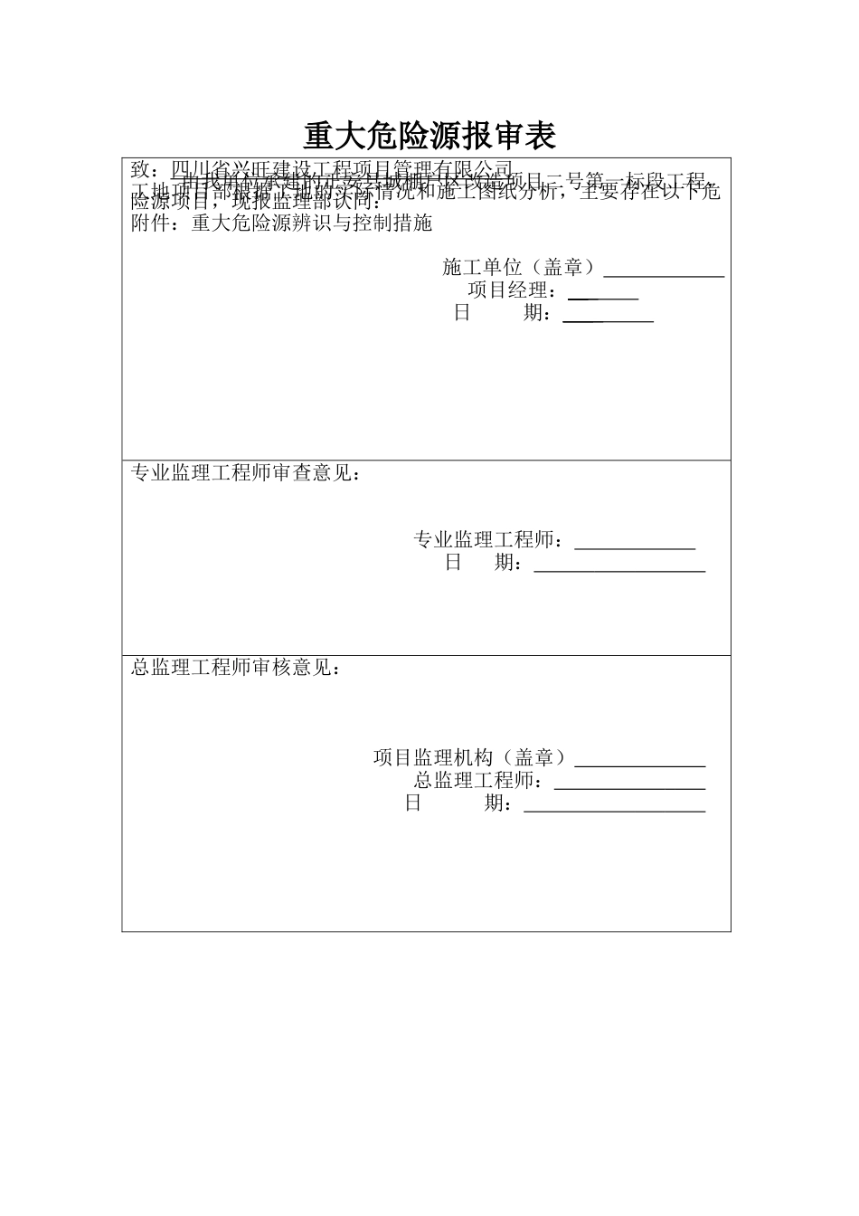 重大危险源报审表_第1页