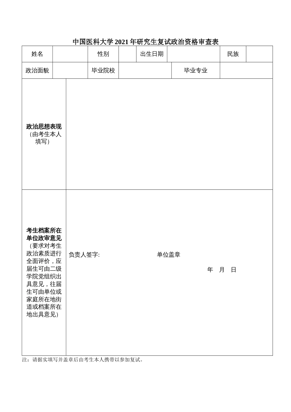 附件6.中国医科大学2021年研究生复试政治资格审查表_第1页