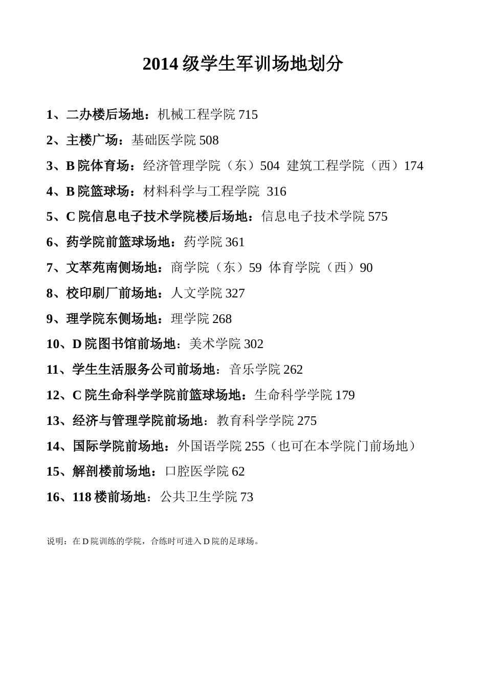 2014级学生军训场地划分_第1页