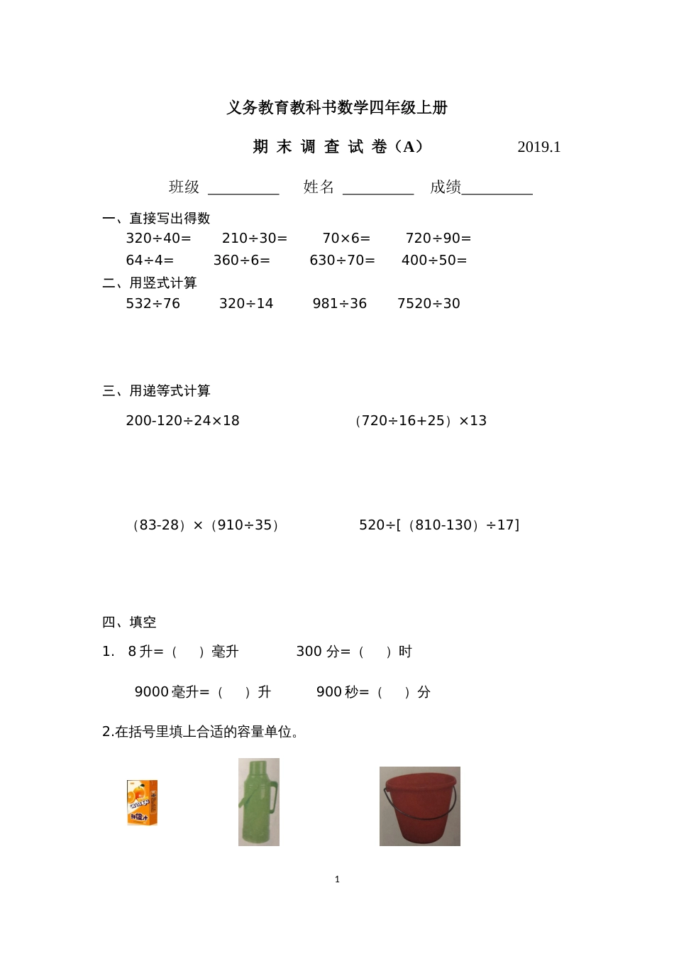 苏教版数学四年级（上册）期本调查卷A2019.1_第1页