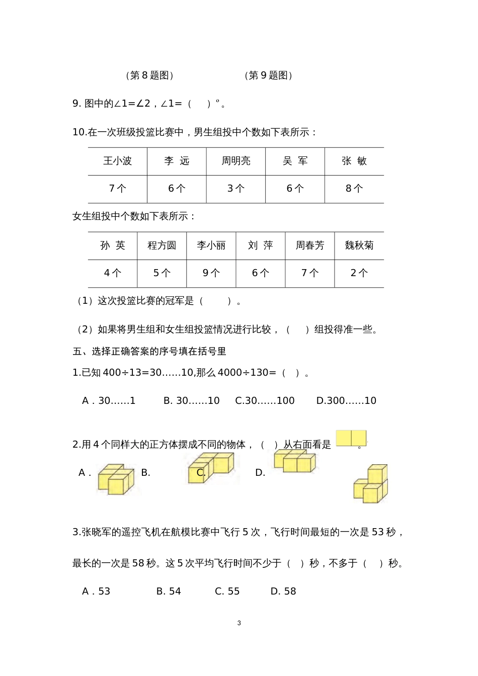 苏教版数学四年级（上册）期本调查卷A2019.1_第3页