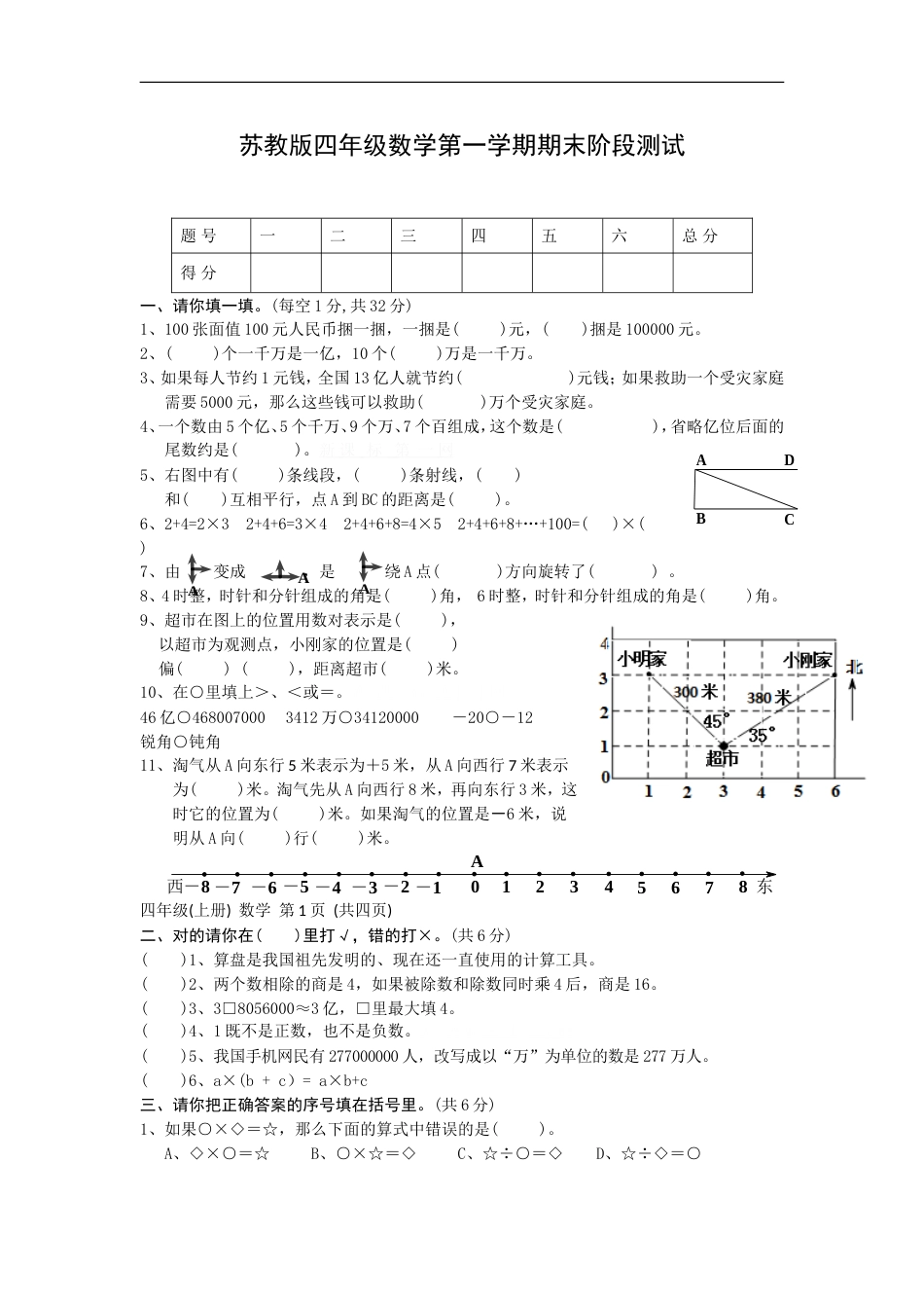 苏教版小学四年级上册数学期末测试题 (1)_第1页