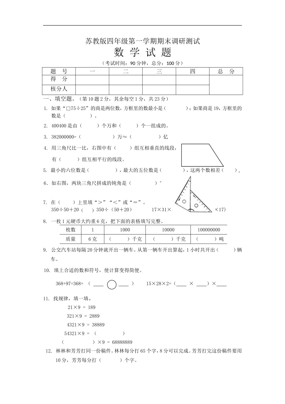 苏教版小学四年级上册数学期末测试题 (5)_第1页