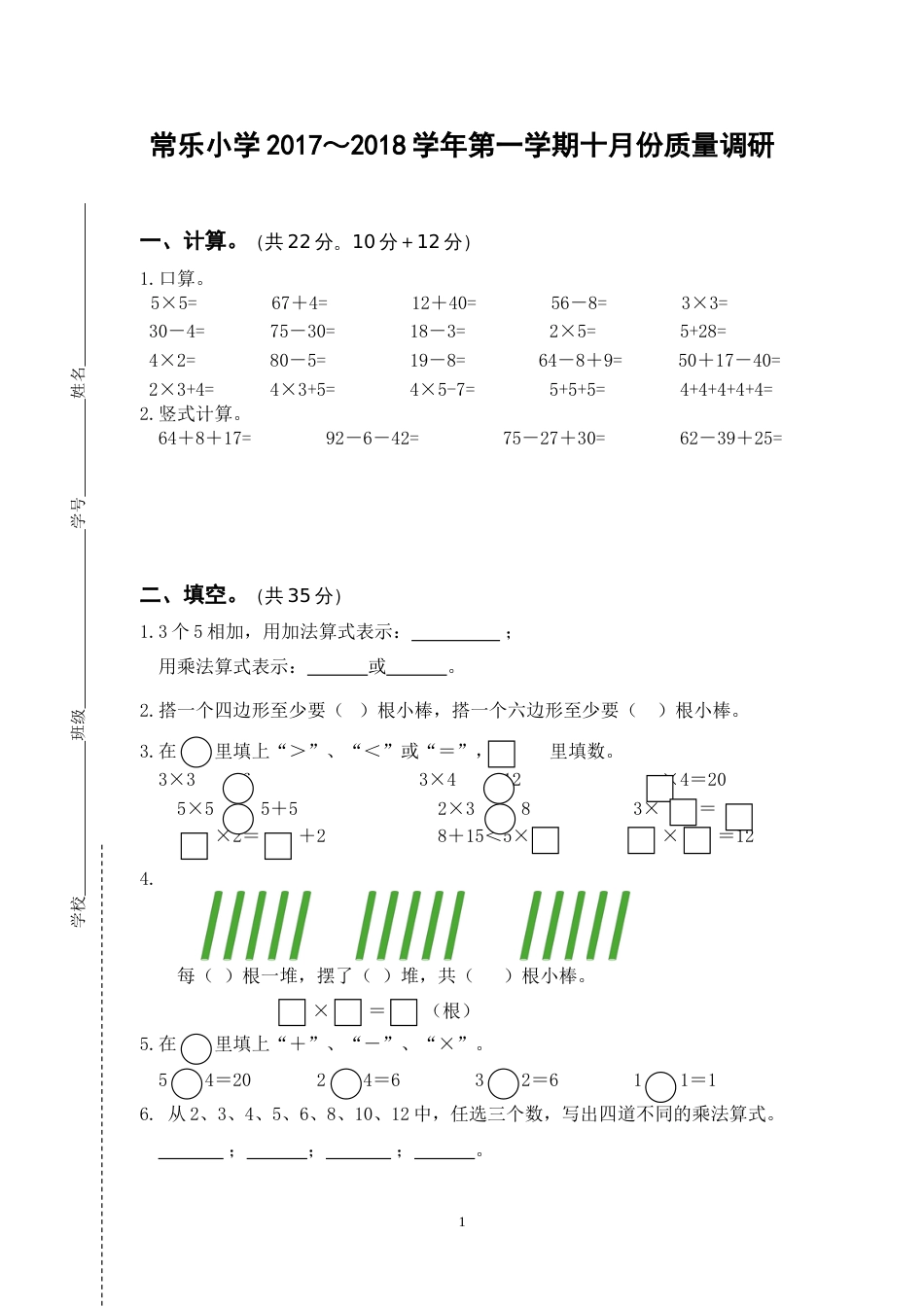 二年级十月份数学质量调研_第1页