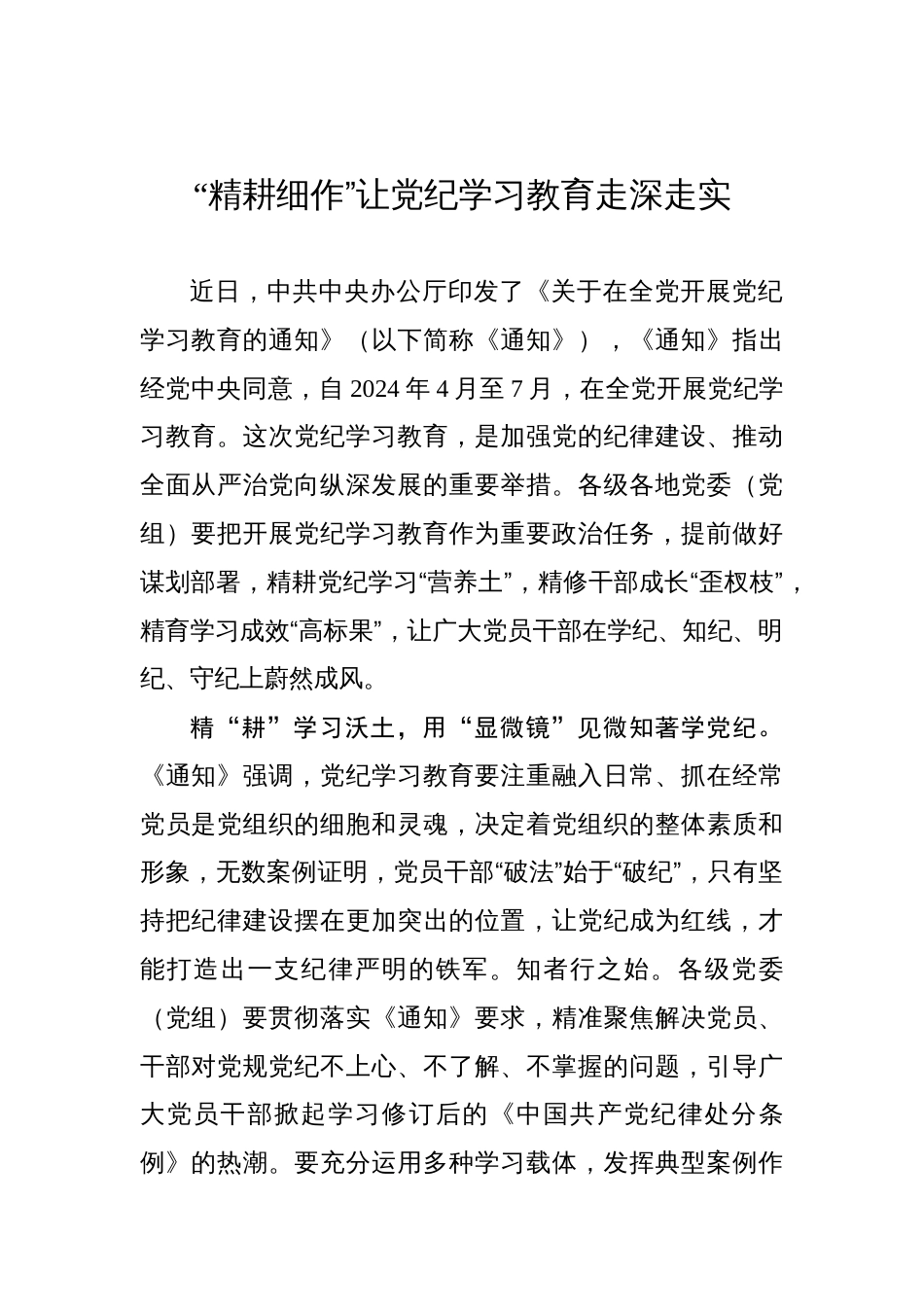 “精耕细作”让党纪学习教育走深走实_第1页