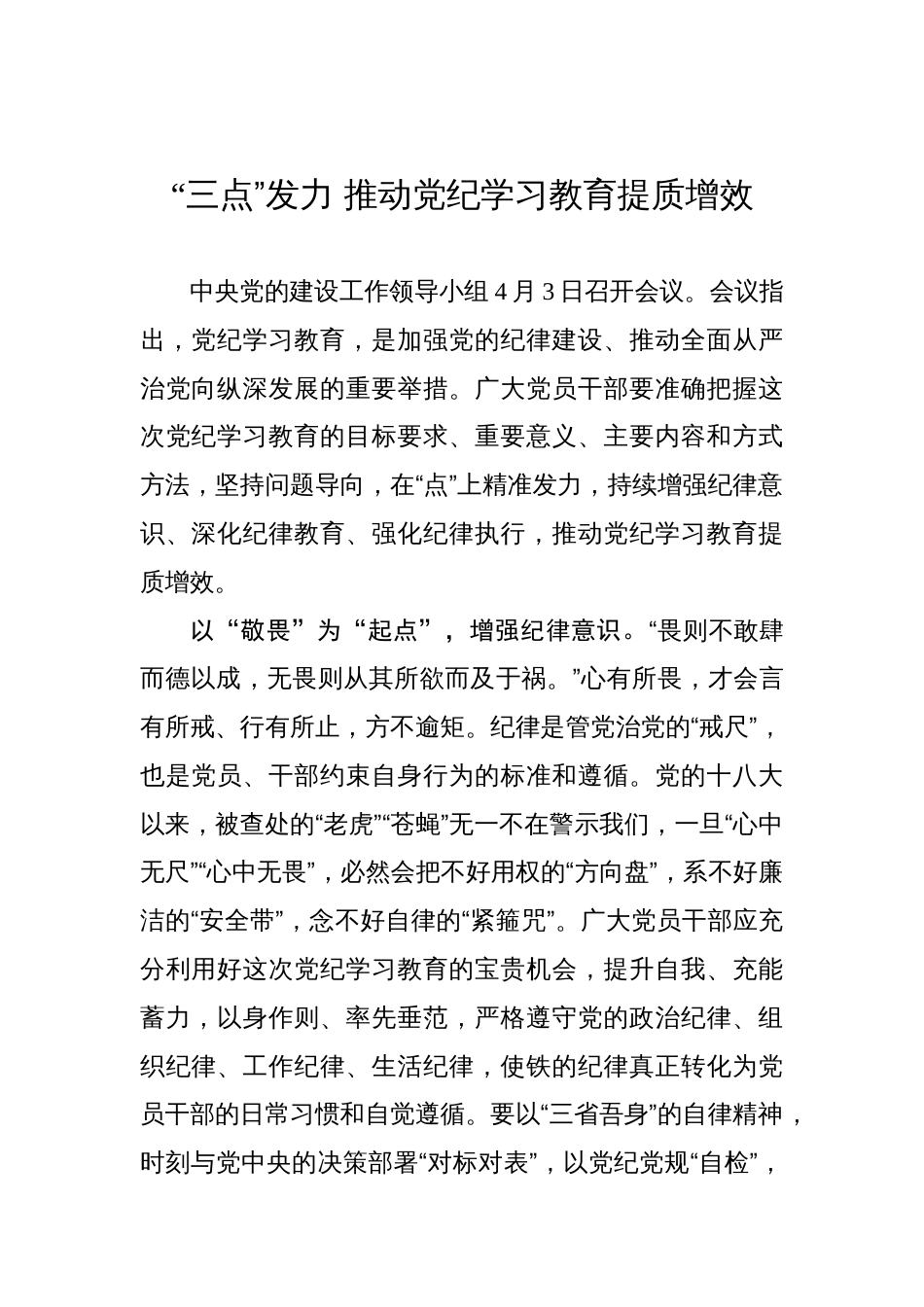 “三点”发力 推动党纪学习教育提质增效_第1页