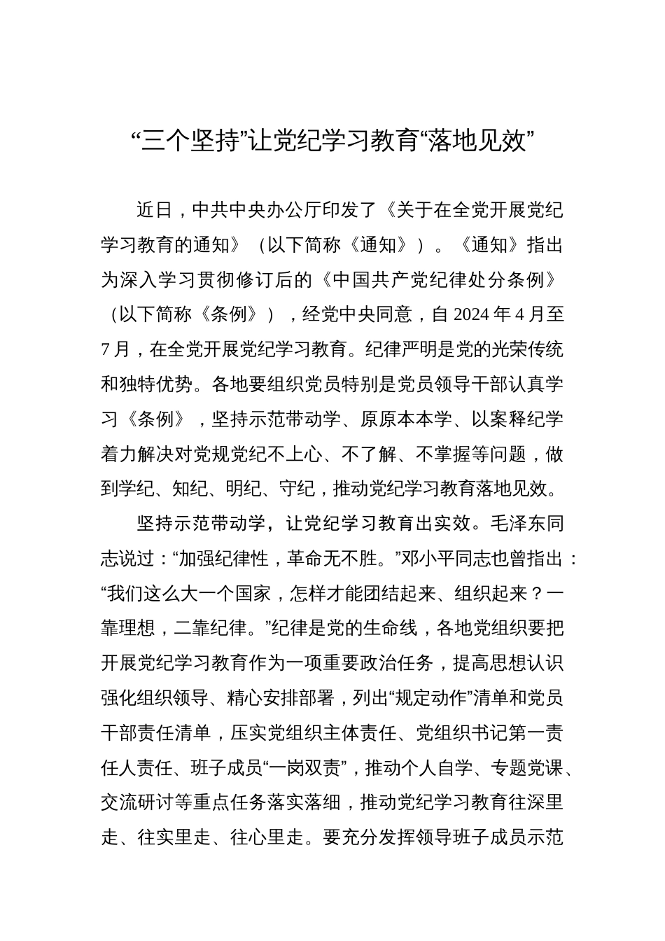 “三个坚持”让党纪学习教育“落地见效”_第1页