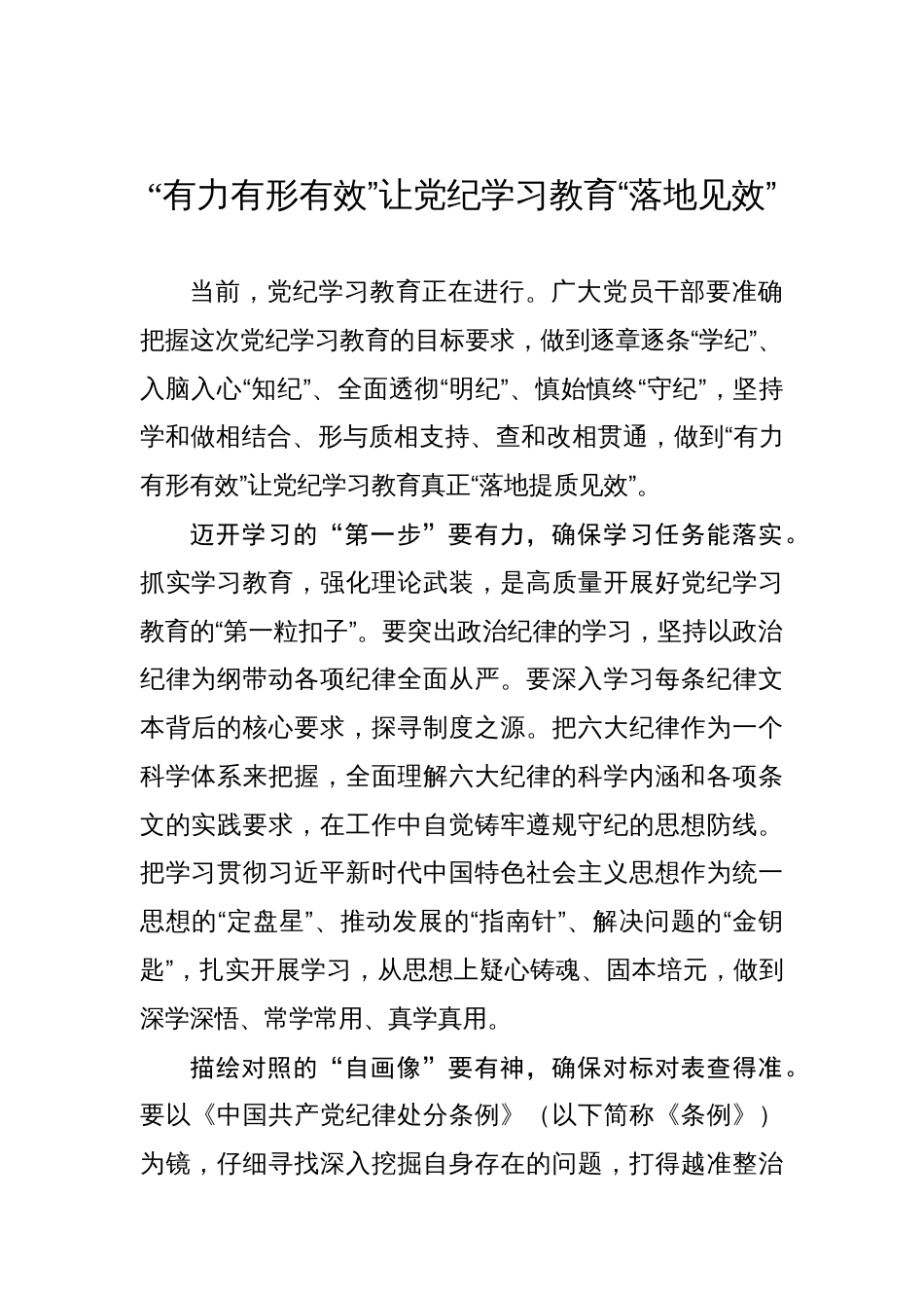 “有力有形有效”让党纪学习教育“落地见效”_第1页