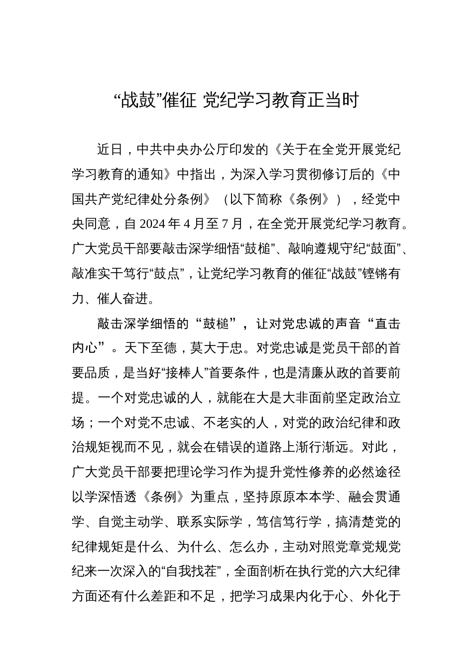 “战鼓”催征 党纪学习教育正当时_第1页