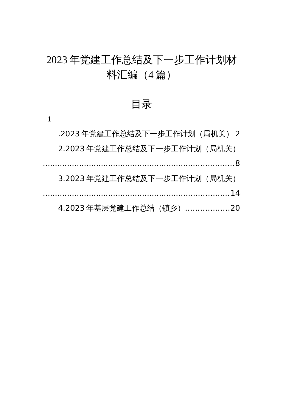 2023年党建工作总结及下一步工作计划材料汇编（4篇）_第1页