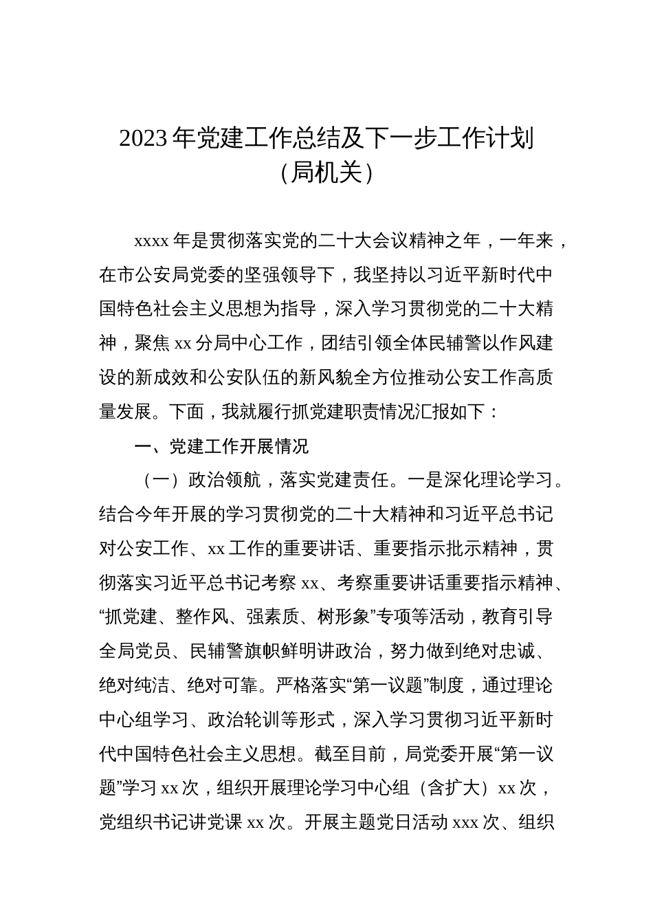 2023年党建工作总结及下一步工作计划材料汇编（4篇）_第2页