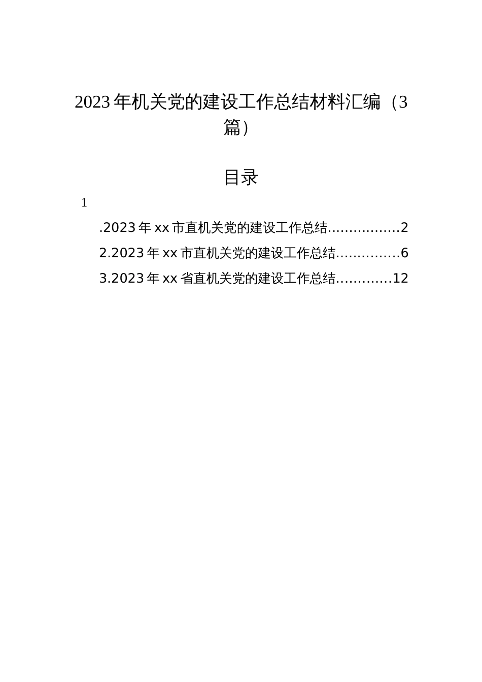 2023年机关党的建设工作总结材料汇编（3篇）_第1页