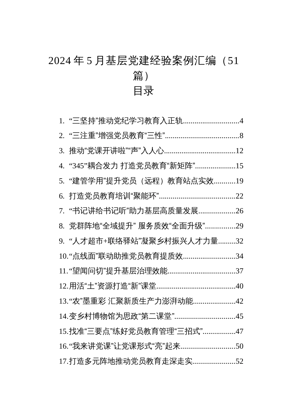 2024年5月基层党建经验案例汇编（51篇）_第1页