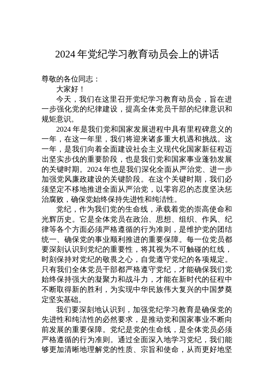 2024年党纪学习教育动员会上的讲话_第1页